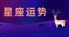 星座运势2024年运程详解