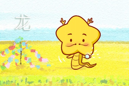 2024年出生属龙什么命 24年出生的龙宝宝命运